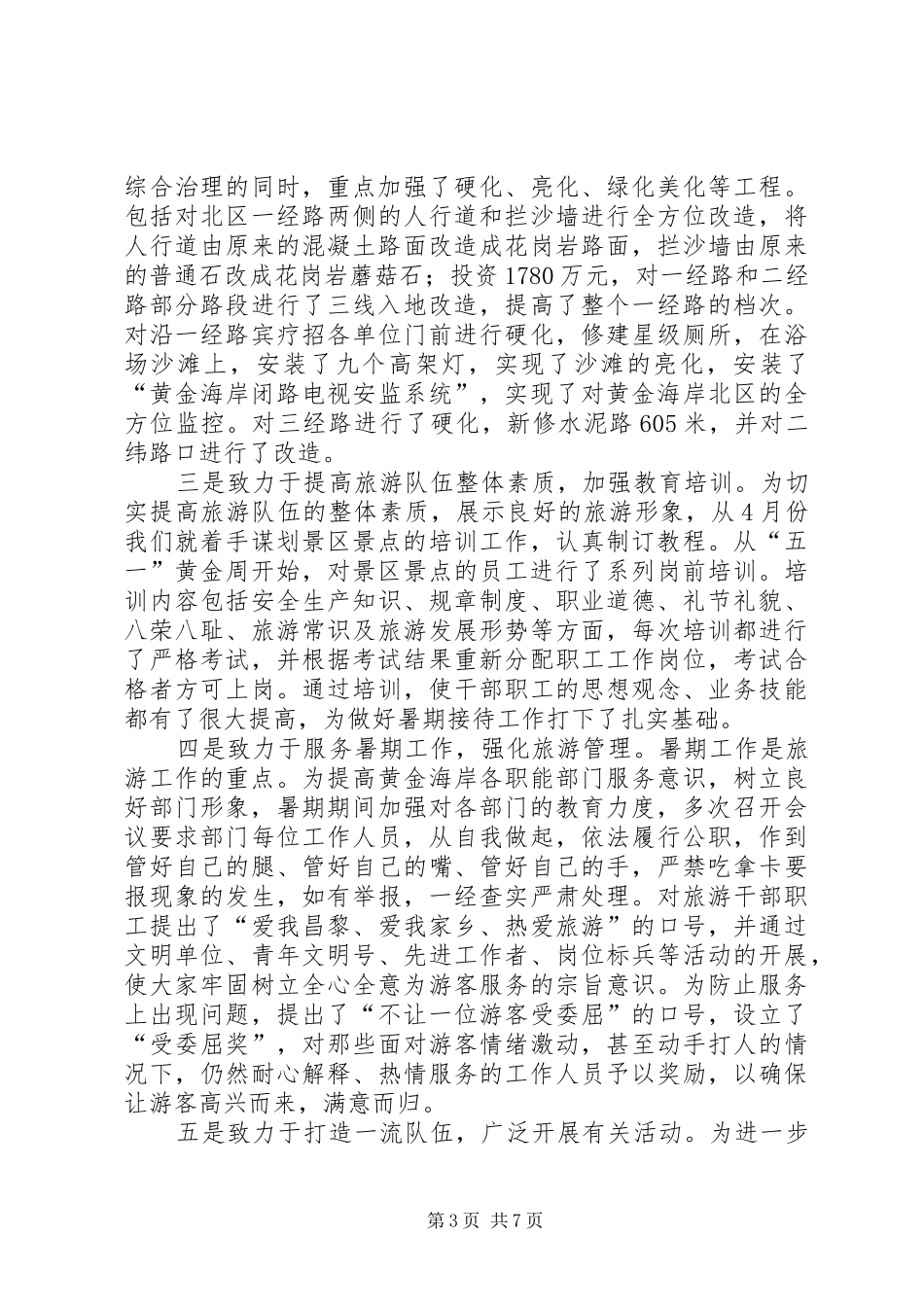 XX年旅游局民主评议行风工作阶段总结及计划 _第3页