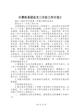 计算机系团总支三月份工作计划2 (3)
