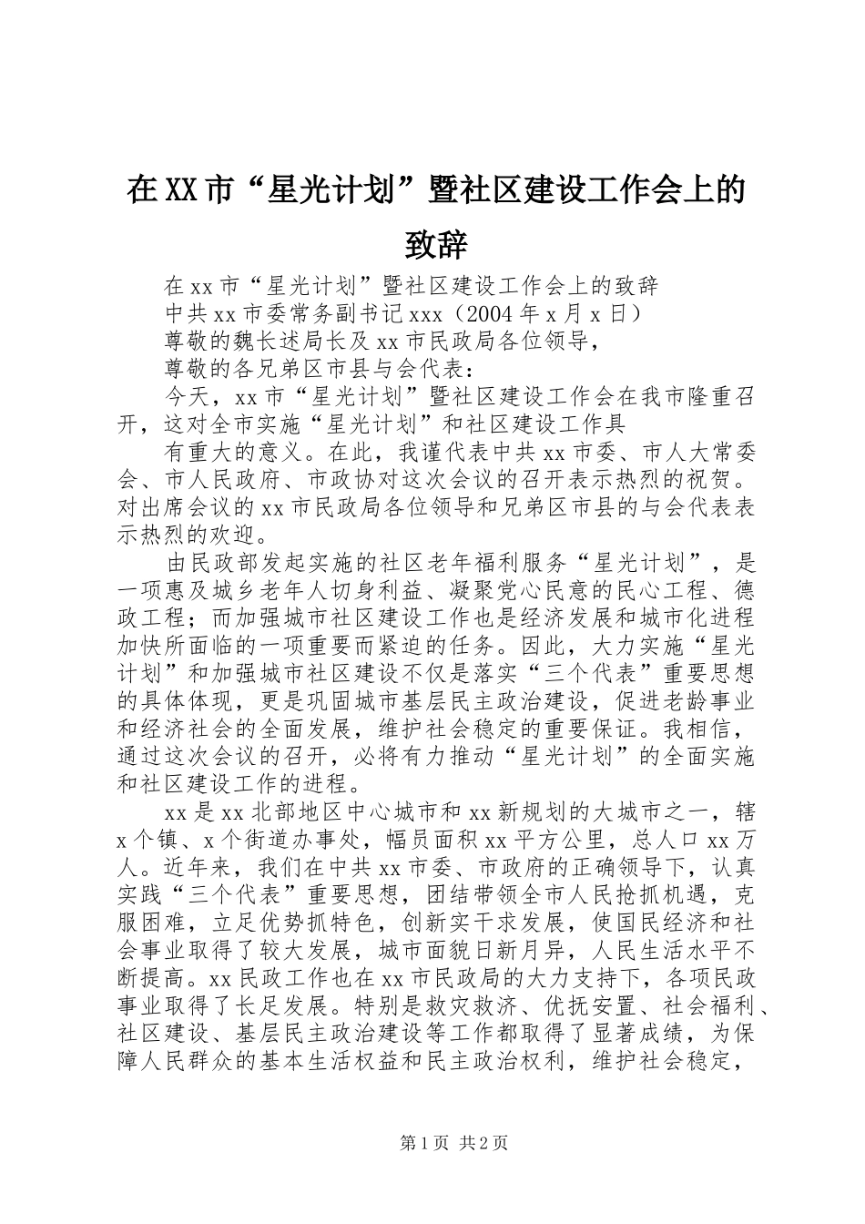 在XX市“星光计划”暨社区建设工作会上的致辞 _第1页