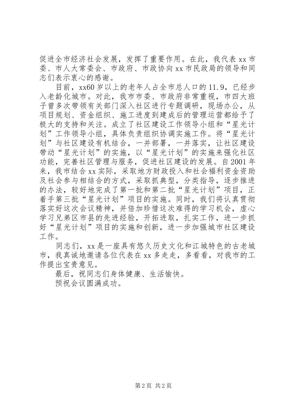 在XX市“星光计划”暨社区建设工作会上的致辞 _第2页