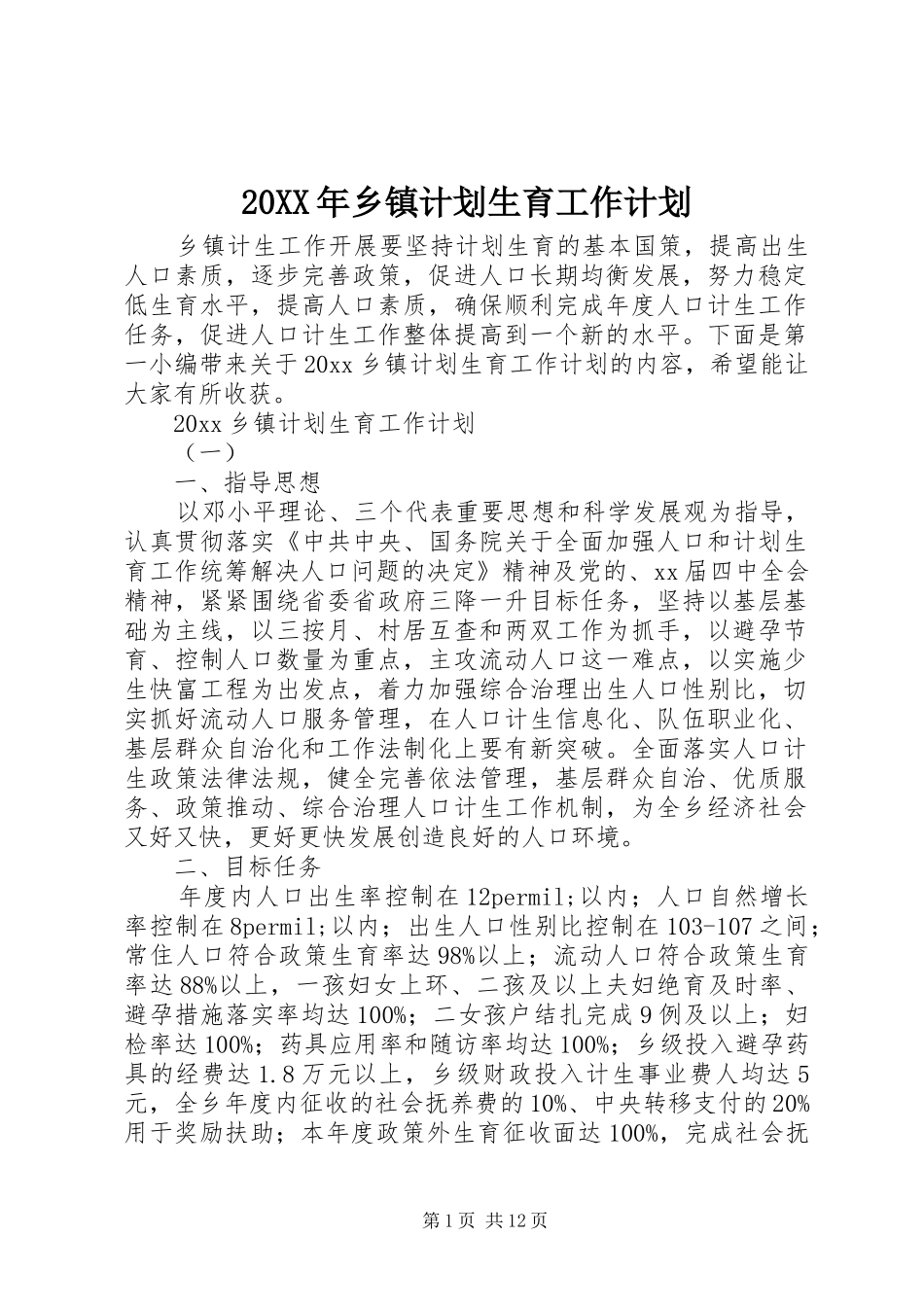 20XX年乡镇计划生育工作计划_第1页