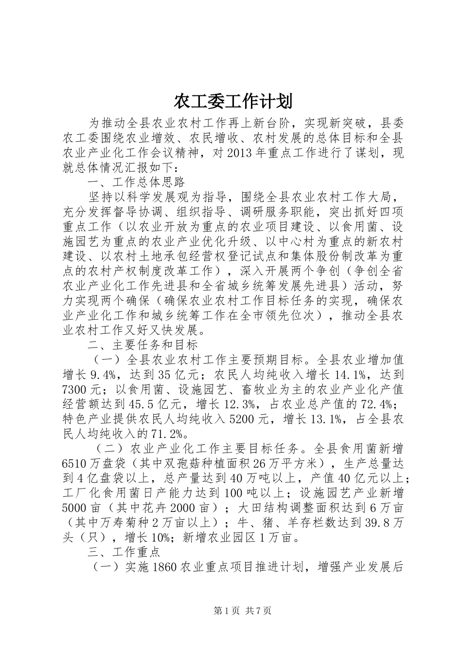 农工委工作计划 _第1页