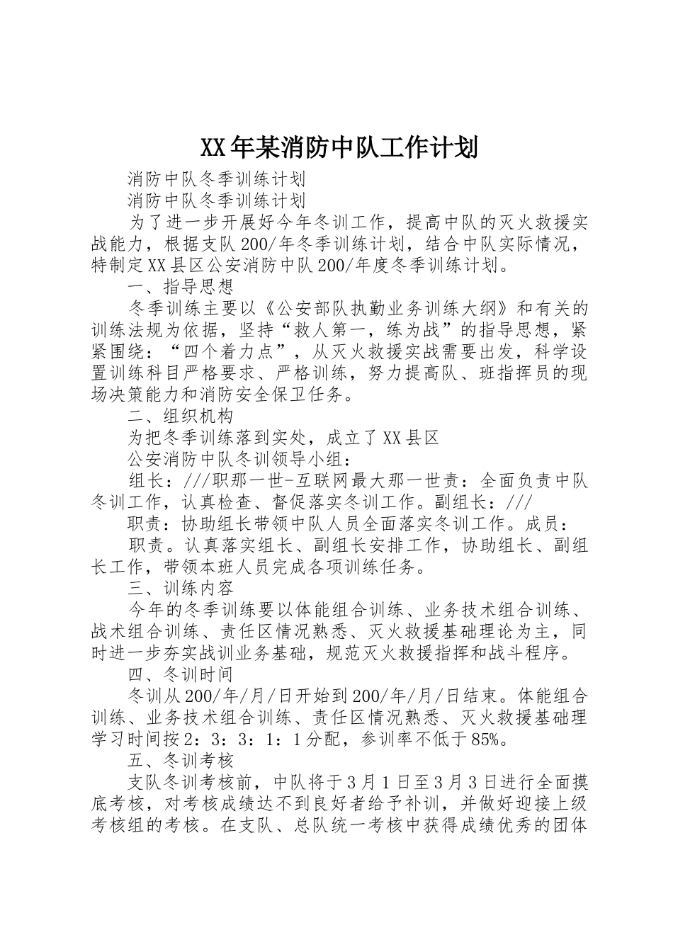 XX年某消防中队工作计划_第1页