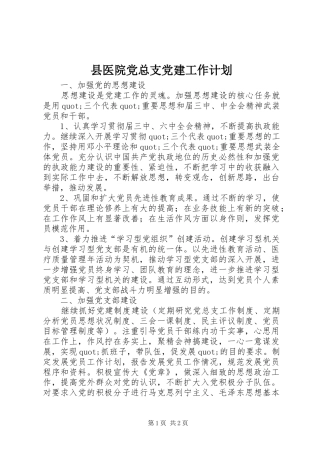 县医院党总支党建工作计划 