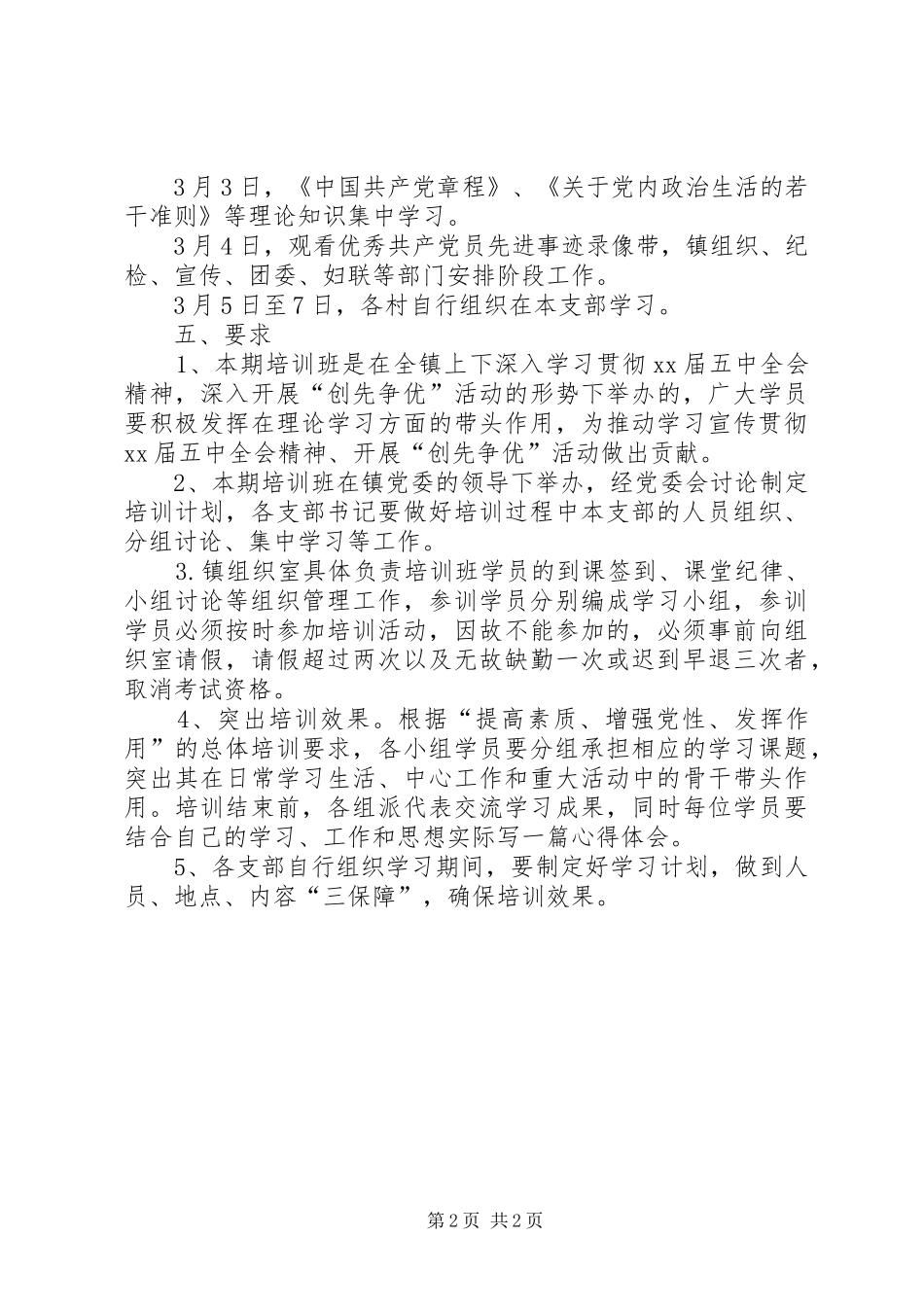 乡镇XX年度党员培训计划 _第2页