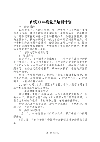 乡镇XX年度党员培训计划 