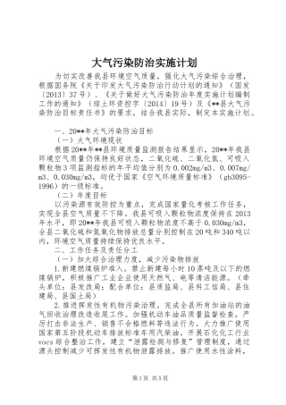 大气污染防治实施计划 