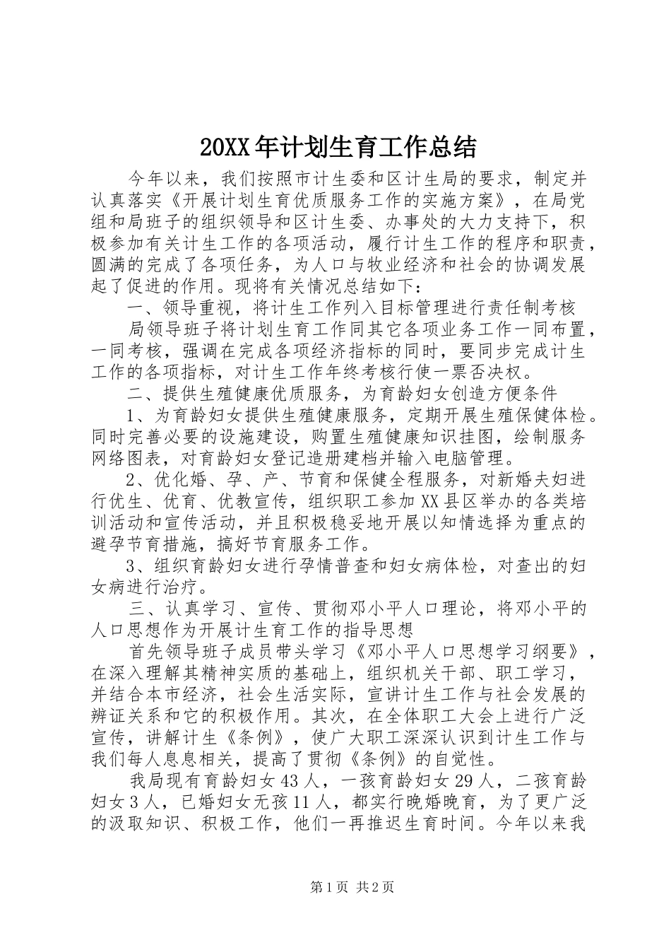 20XX年计划生育工作总结 (5)_第1页