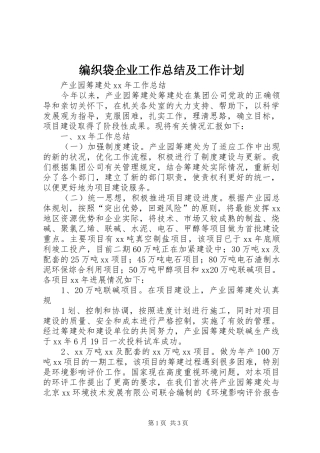 编织袋企业工作总结及工作计划 