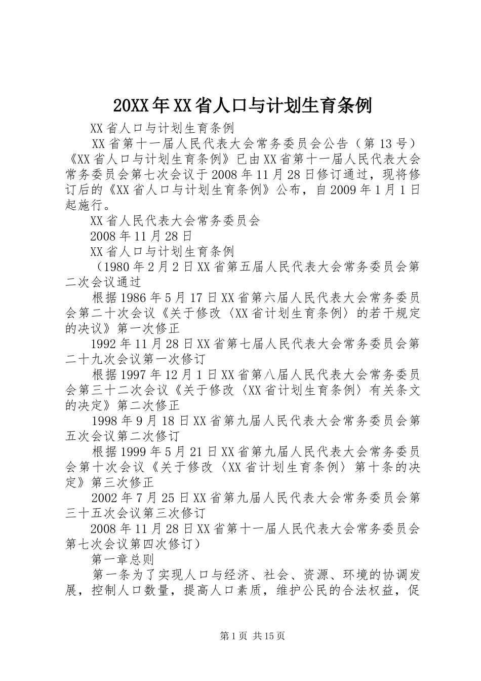20XX年XX省人口与计划生育条例 (8)_第1页