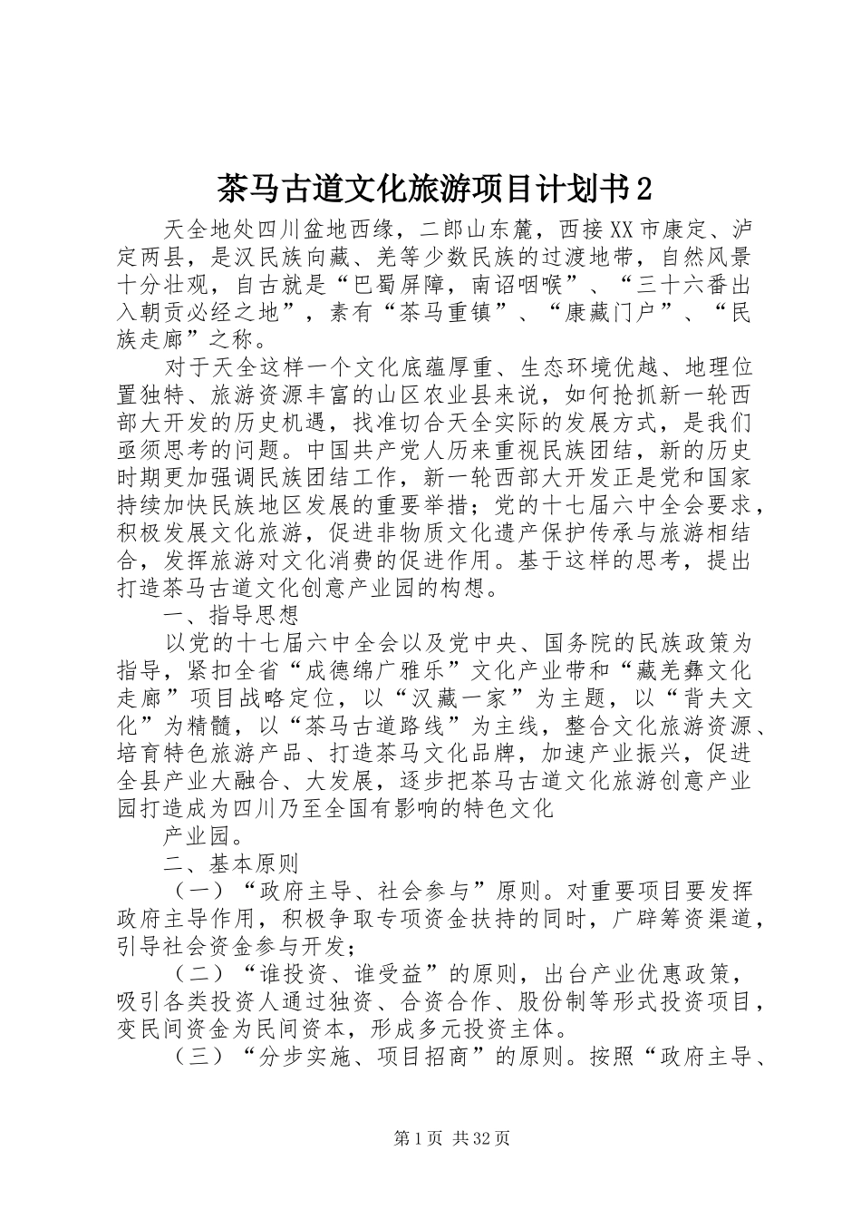 茶马古道文化旅游项目计划书2_第1页