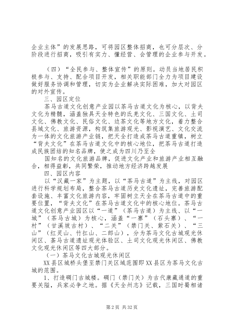 茶马古道文化旅游项目计划书2_第2页