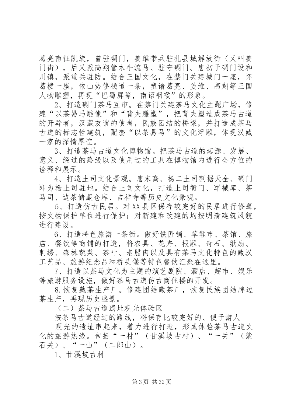 茶马古道文化旅游项目计划书2_第3页