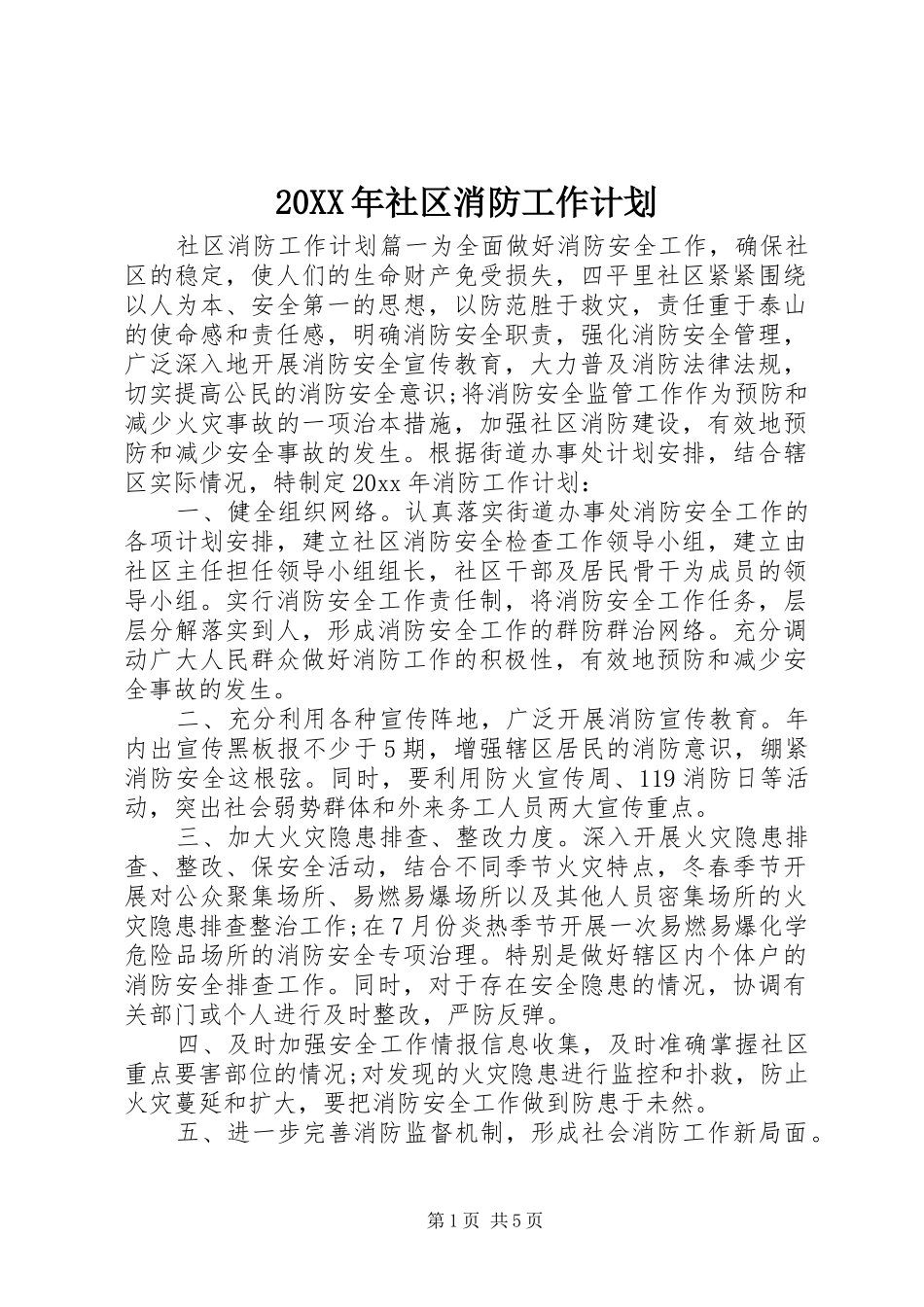 20XX年社区消防工作计划_第1页