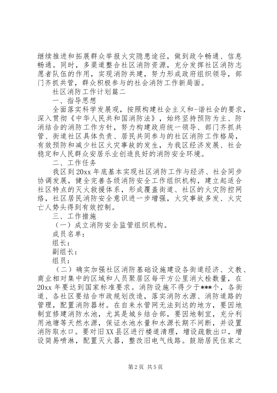 20XX年社区消防工作计划_第2页