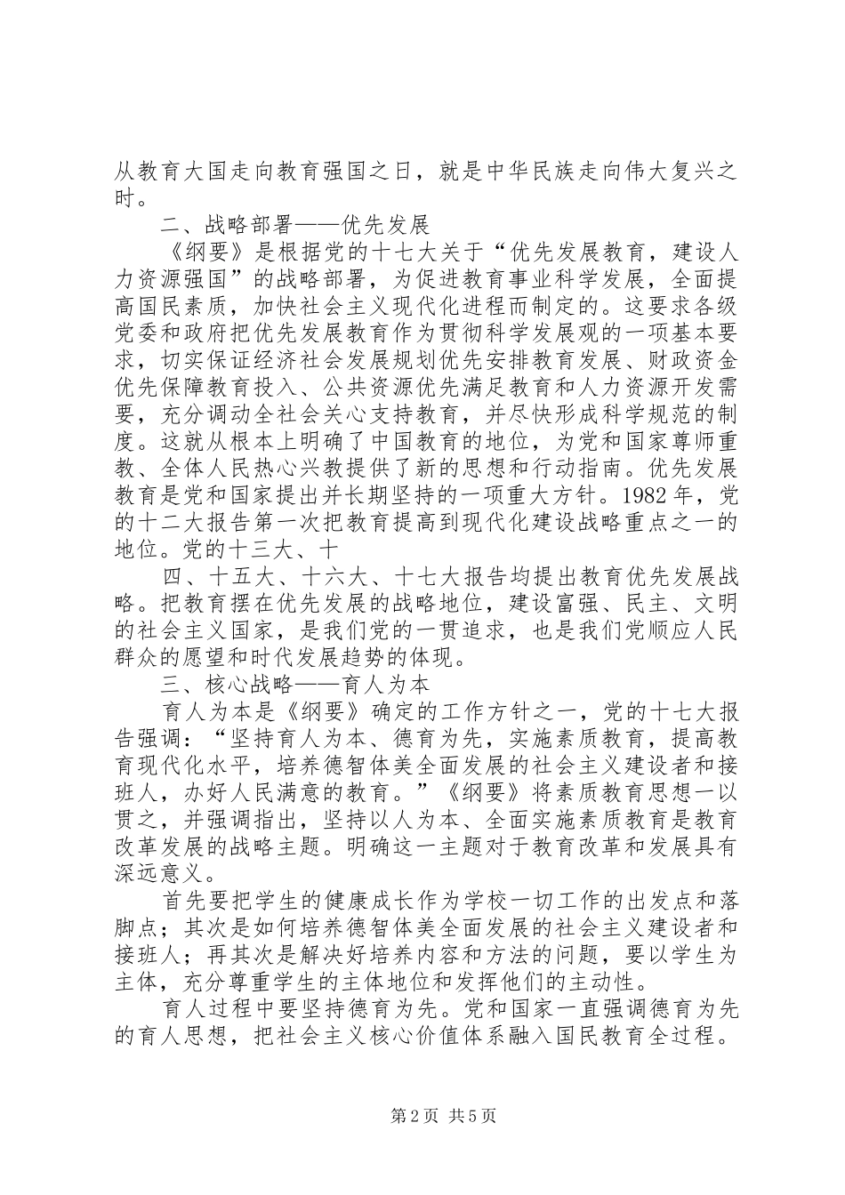 《国家中长期教育改革和发展规划纲要(XX年XX年)》学习提纲 _第2页