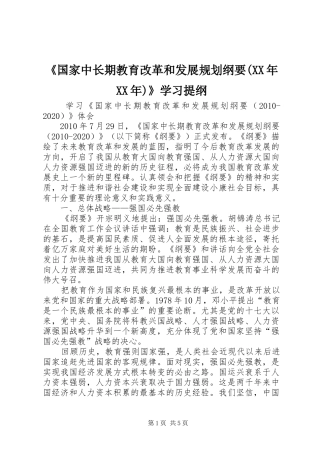 《国家中长期教育改革和发展规划纲要(XX年XX年)》学习提纲 
