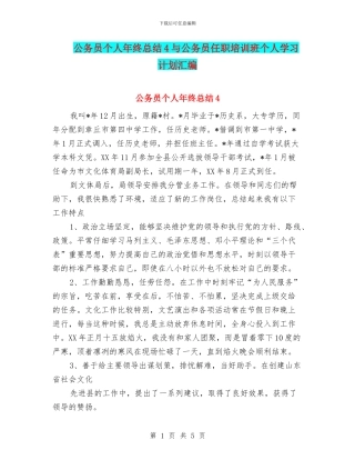 公务员个人年终总结4与公务员任职培训班个人学习计划汇编