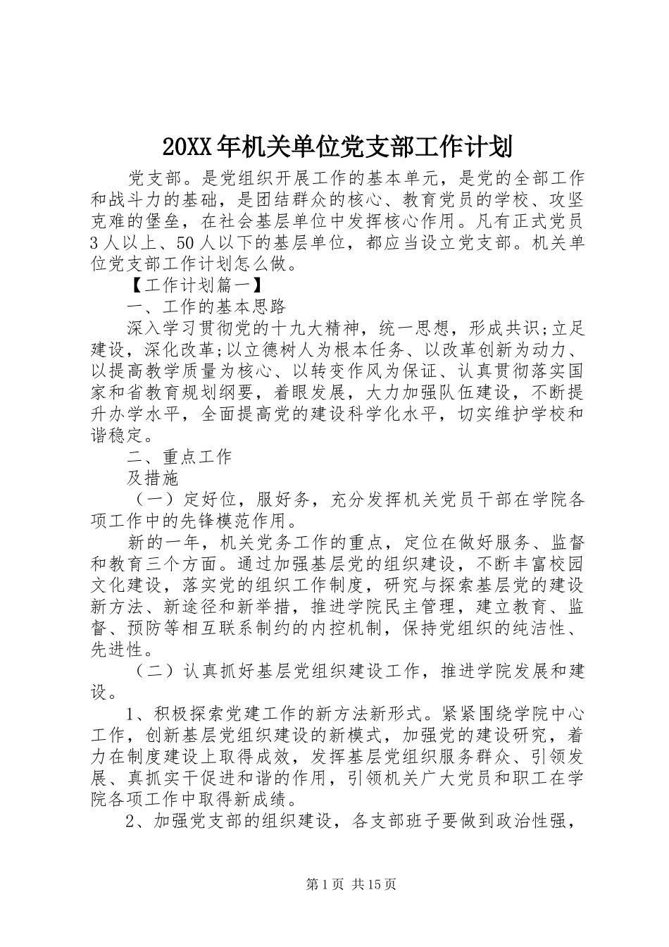 20XX年机关单位党支部工作计划 _第1页