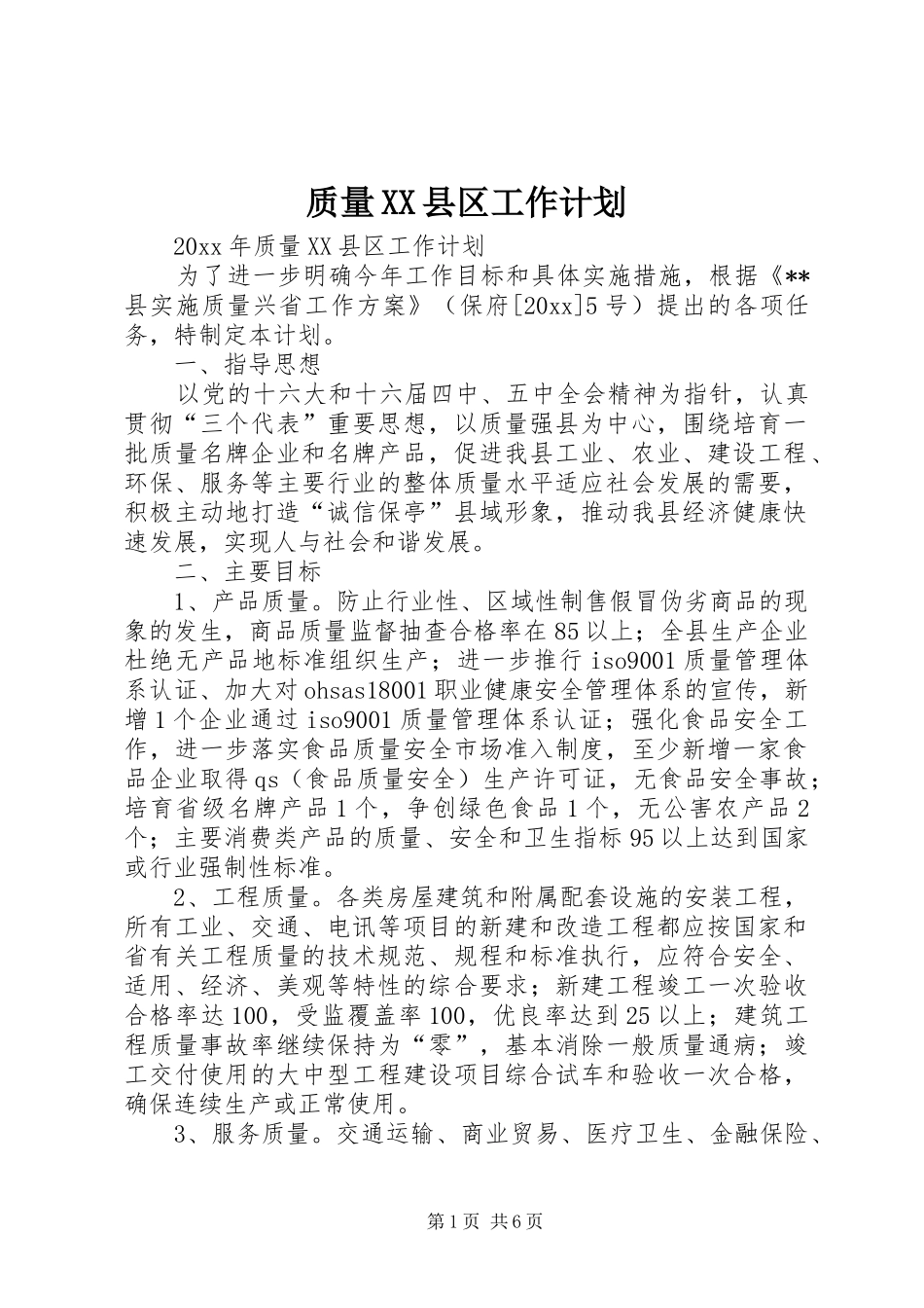 质量XX县区工作计划 _第1页