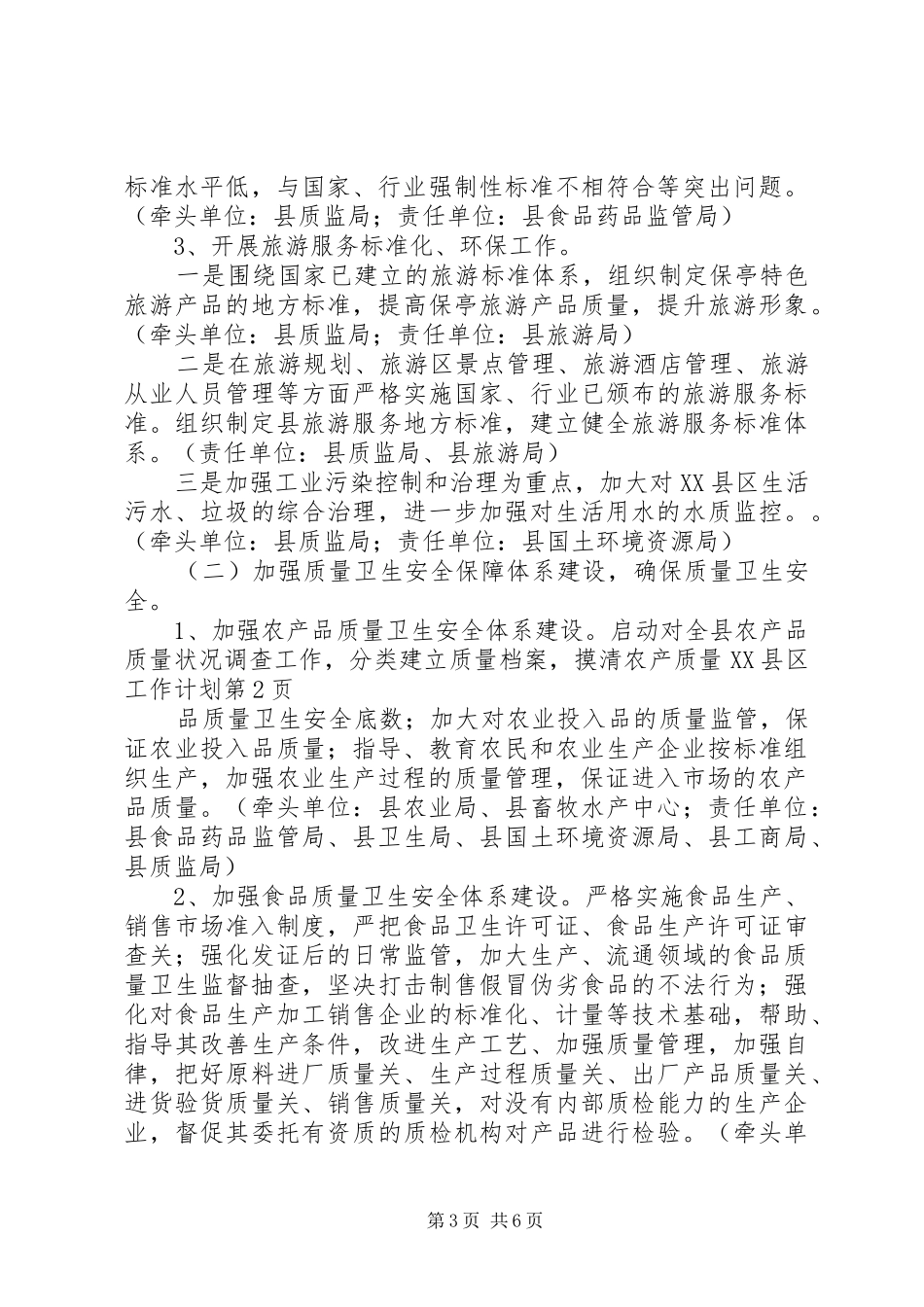 质量XX县区工作计划 _第3页