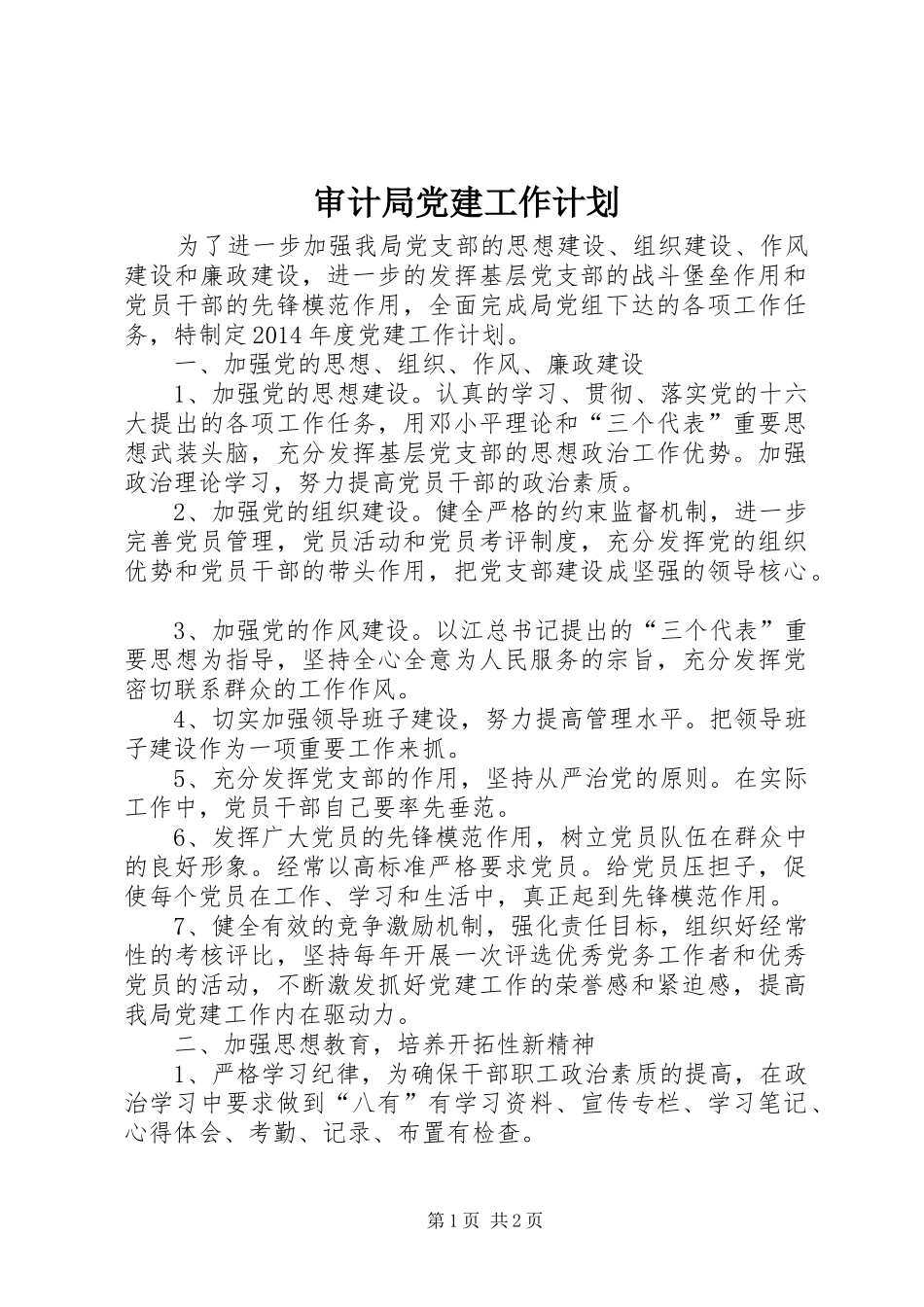 审计局党建工作计划 _第1页