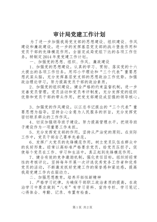 审计局党建工作计划 