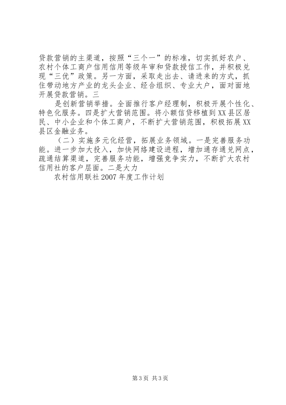 农村信用联社XX年工作总结及XX年工作安排 _第3页