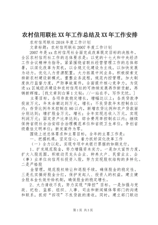 农村信用联社XX年工作总结及XX年工作安排 