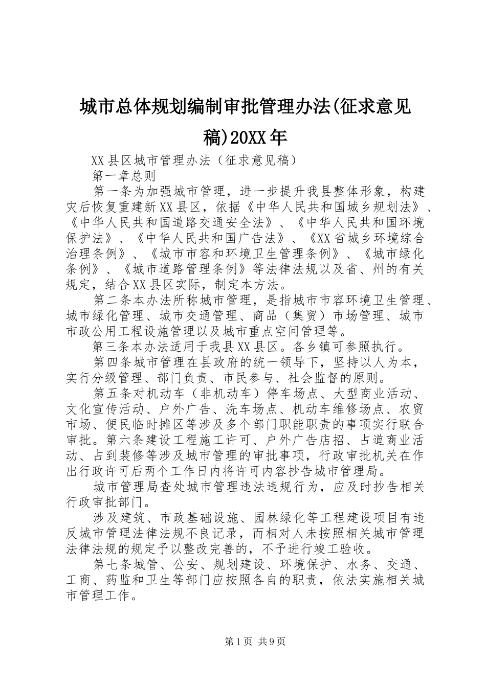 城市总体规划编制审批管理办法(征求意见稿)20XX年 _第1页