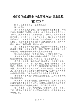 城市总体规划编制审批管理办法(征求意见稿)20XX年 