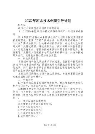 20XX年河北技术创新引导计划 