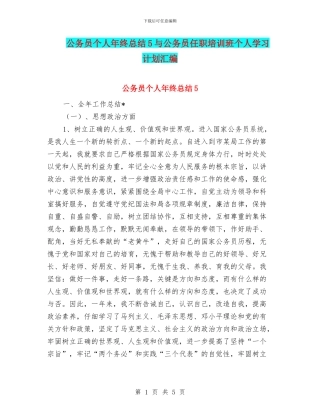 公务员个人年终总结5与公务员任职培训班个人学习计划汇编