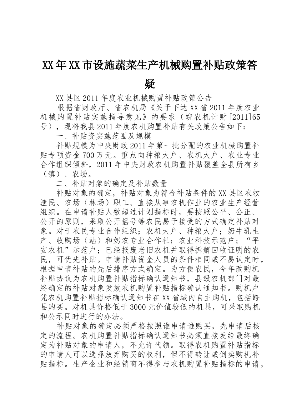 XX年XX市设施蔬菜生产机械购置补贴政策答疑_第1页