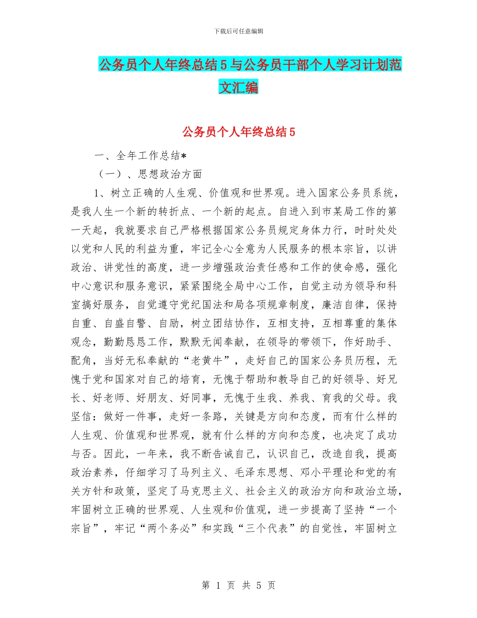 公务员个人年终总结5与公务员干部个人学习计划范文汇编_第1页