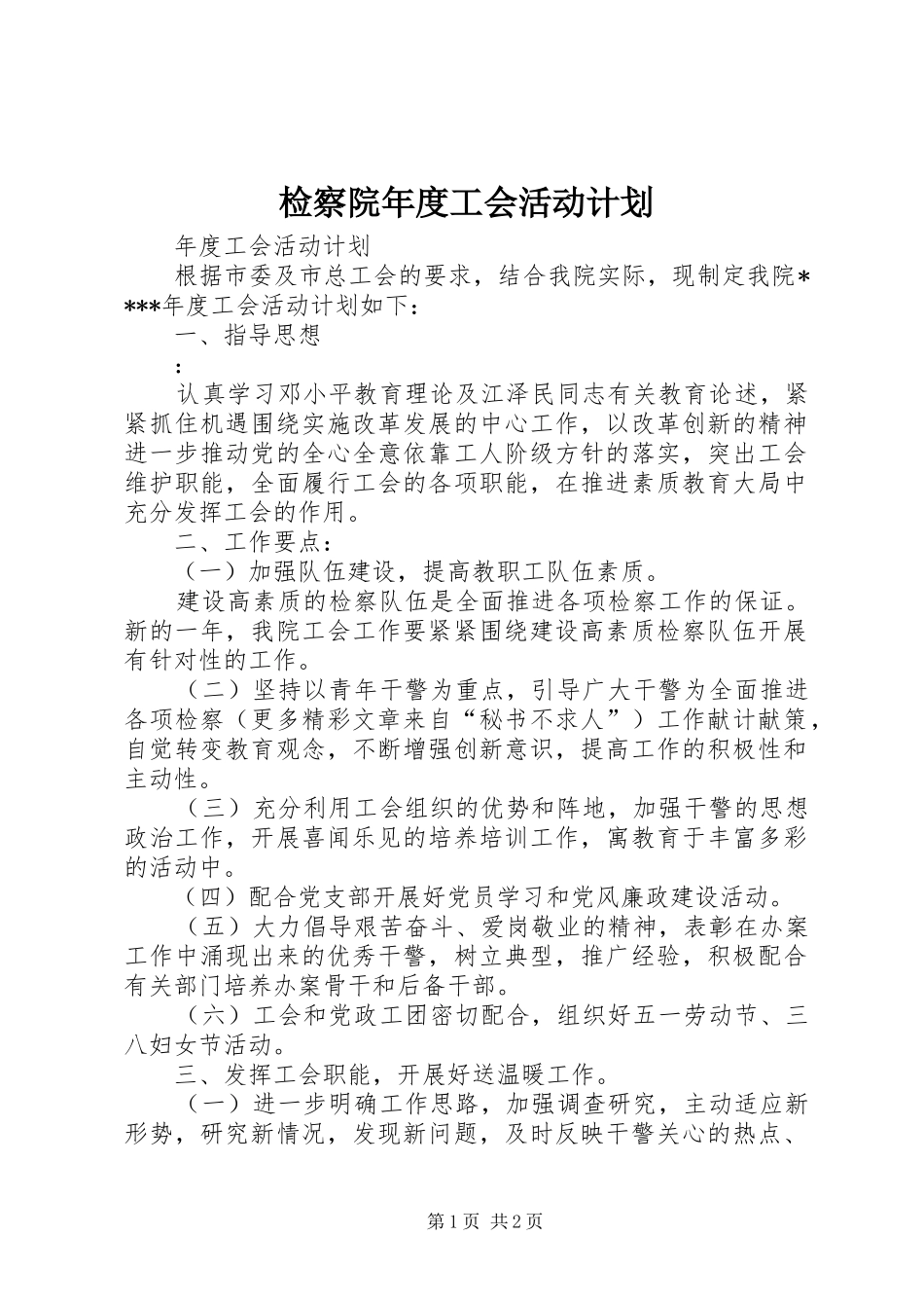 检察院年度工会活动计划 _第1页