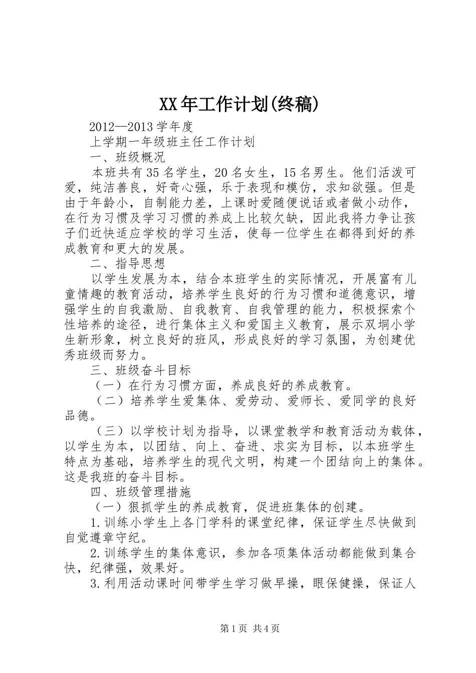 XX年工作计划(终稿) _第1页