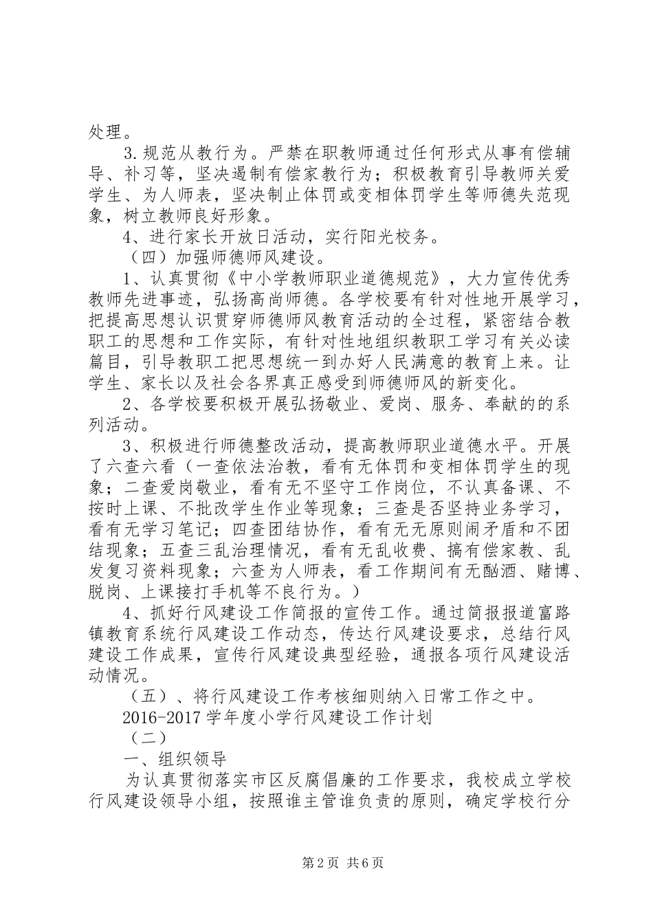 20XX年20XX年学年度小学行风建设工作计划_第2页