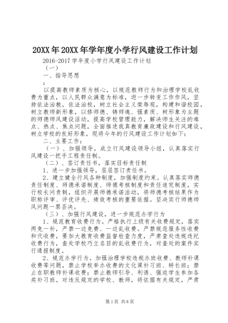 20XX年20XX年学年度小学行风建设工作计划