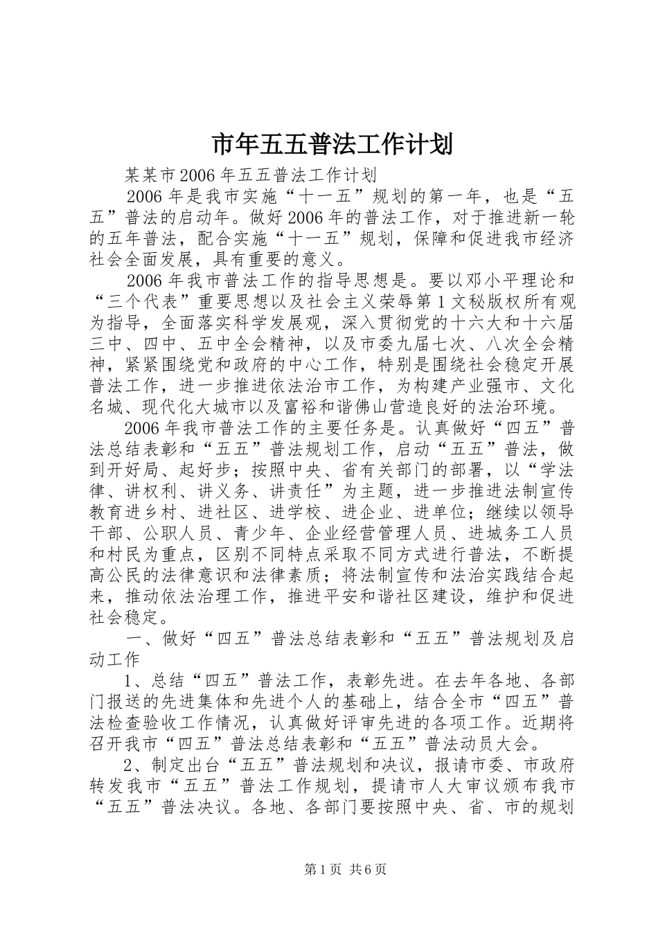 市年五五普法工作计划 _第1页