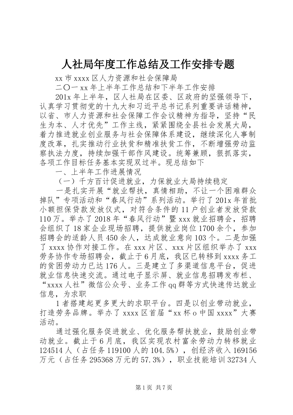 人社局年度工作总结及工作安排专题 _第1页