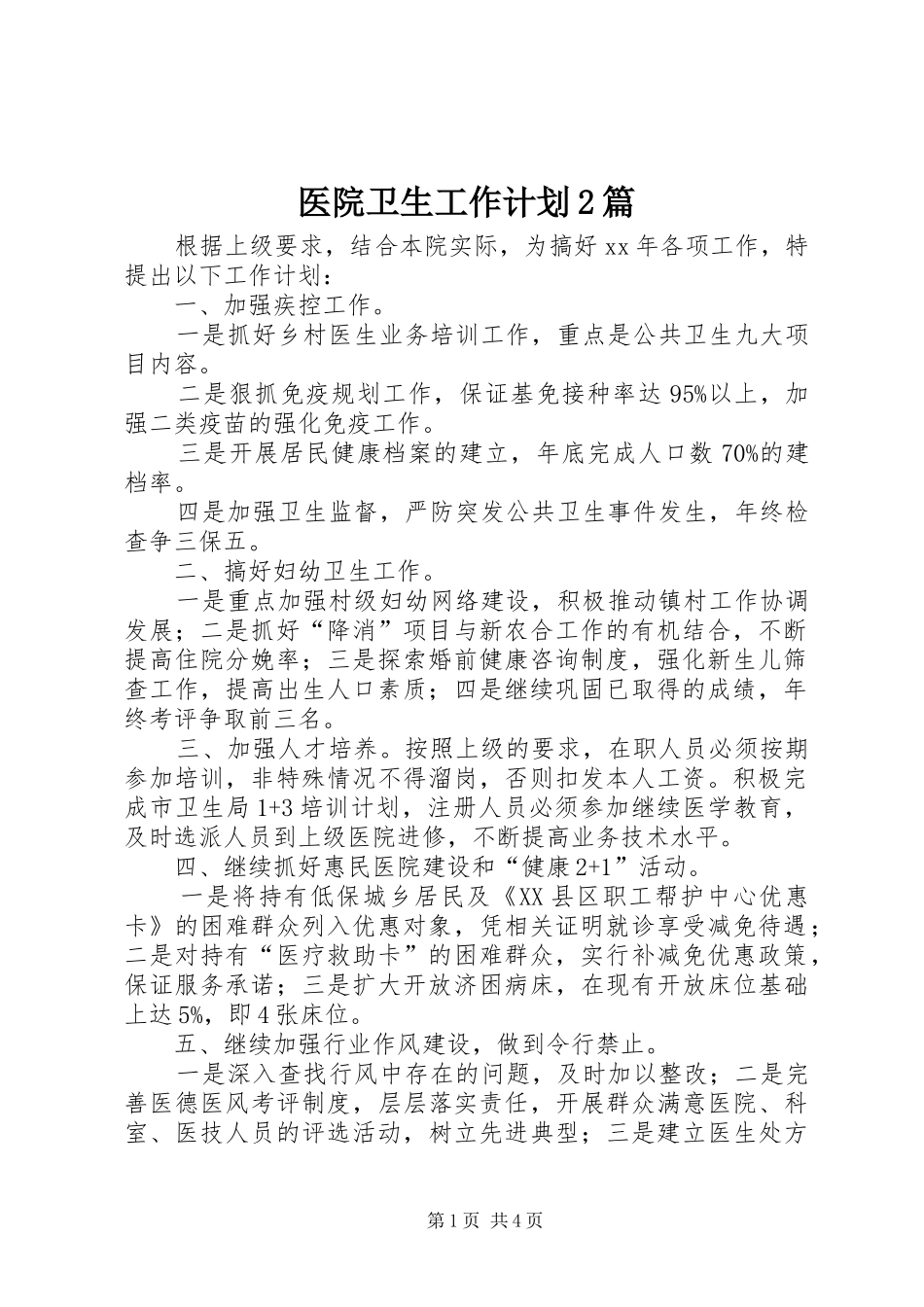 医院卫生工作计划2篇_第1页
