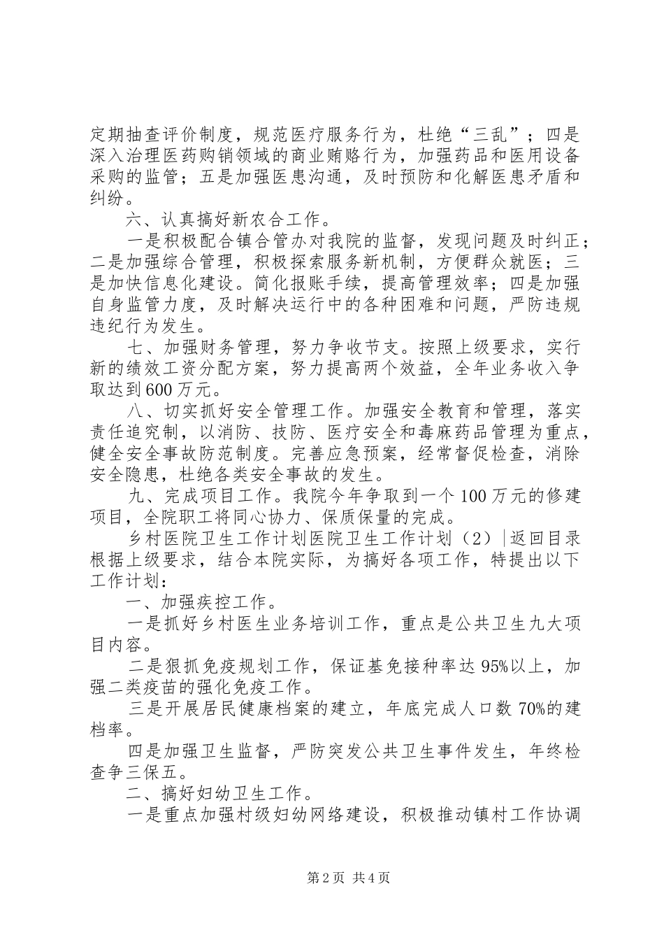 医院卫生工作计划2篇_第2页