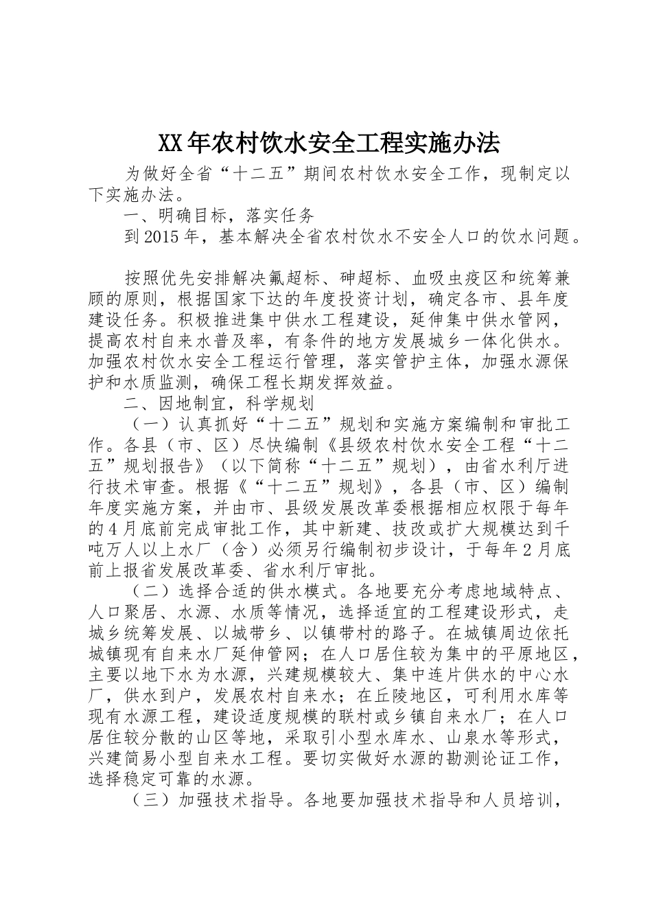 XX年农村饮水安全工程实施办法_第1页