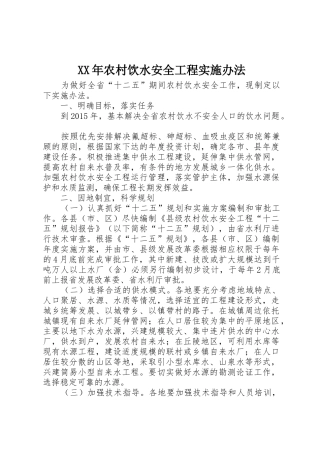 XX年农村饮水安全工程实施办法