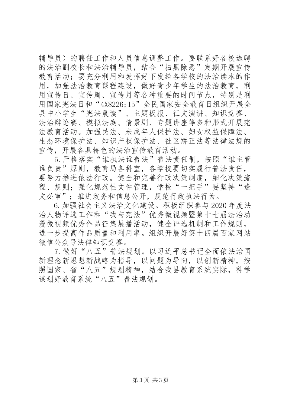 XX年教育局普法工作计划 _第3页