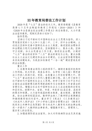 XX年教育局普法工作计划 