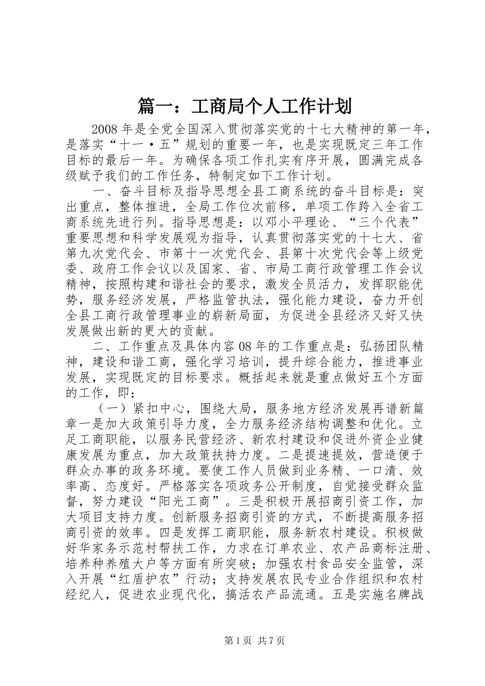 篇一：工商局个人工作计划 _第1页