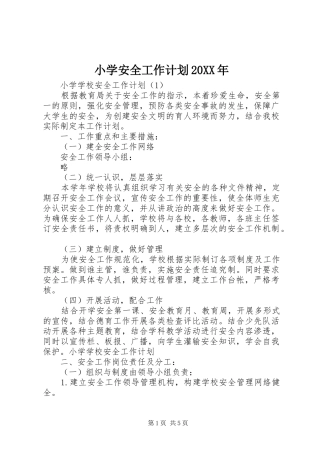 小学安全工作计划20XX年