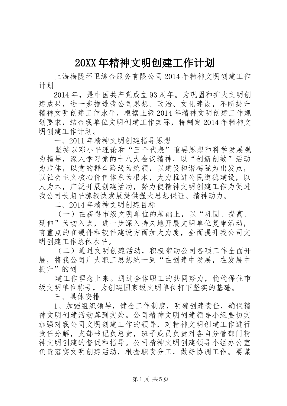 20XX年精神文明创建工作计划_第1页